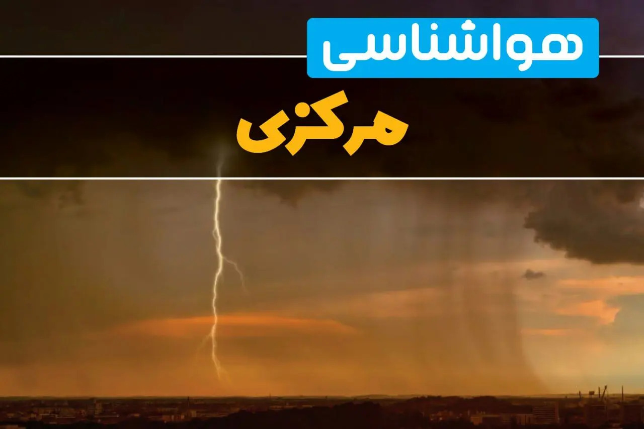 هواشناسی مرکزی فردا سه شنبه ۶ خرداد ۱۴۰۴ + جزئیات وضعیت آب و هوا اراک فردا سه شنبه ۶ خرداد