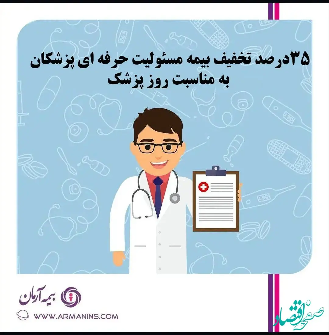 تخفیف ۳۵ درصدی بیمه مسئولیت حرفه ای پزشکان بیمه آرمان به مناسبت روز پزشک