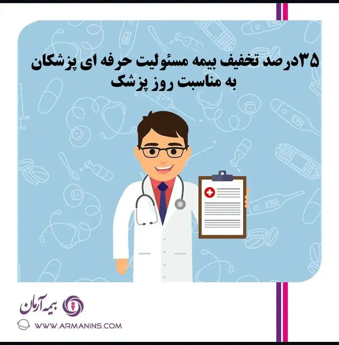 تخفیف ۳۵ درصدی بیمه مسئولیت حرفه ای پزشکان بیمه آرمان به مناسبت روز پزشک