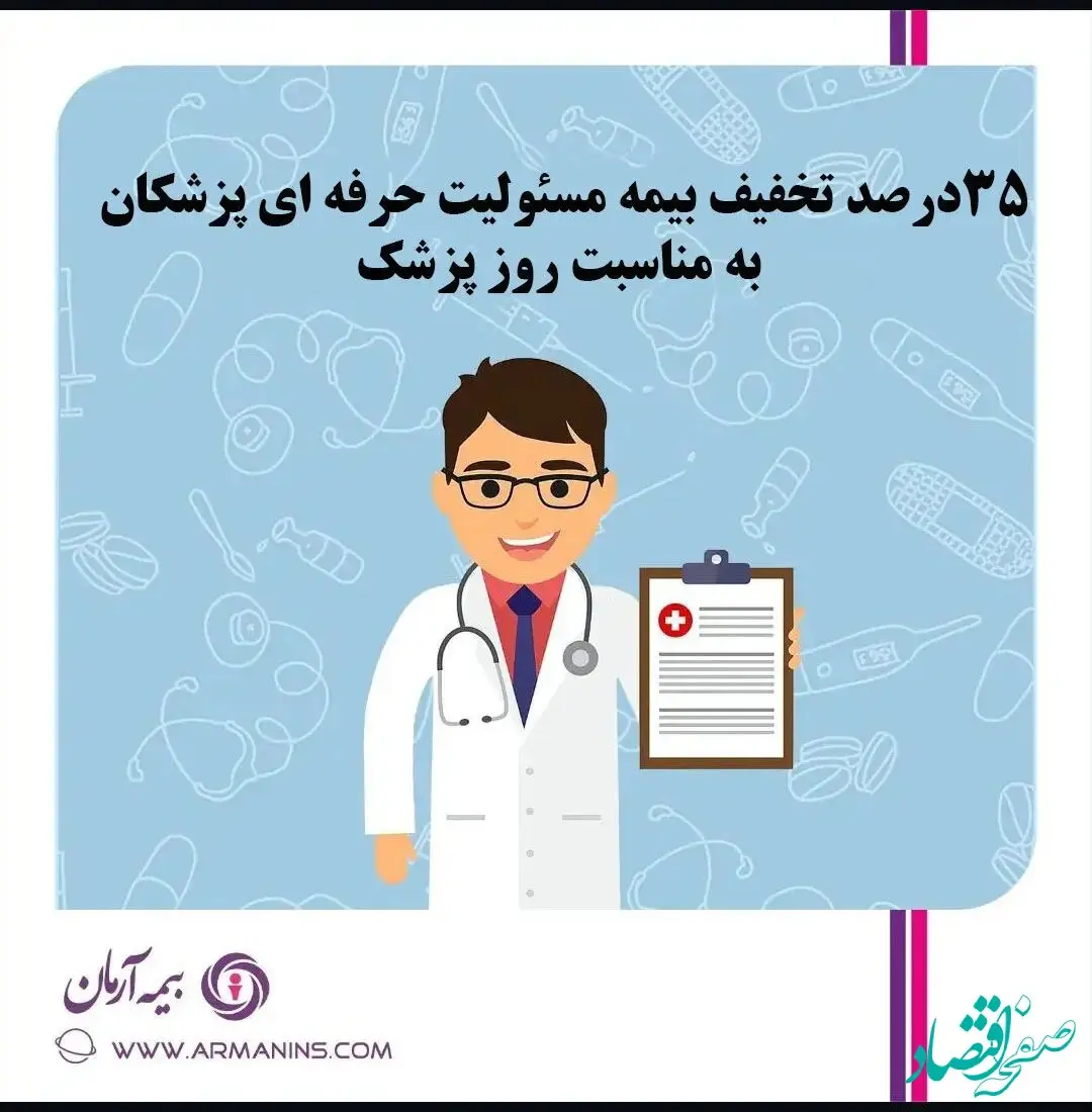 تخفیف ۳۵ درصدی بیمه مسئولیت حرفه ای پزشکان بیمه آرمان به مناسبت روز پزشک