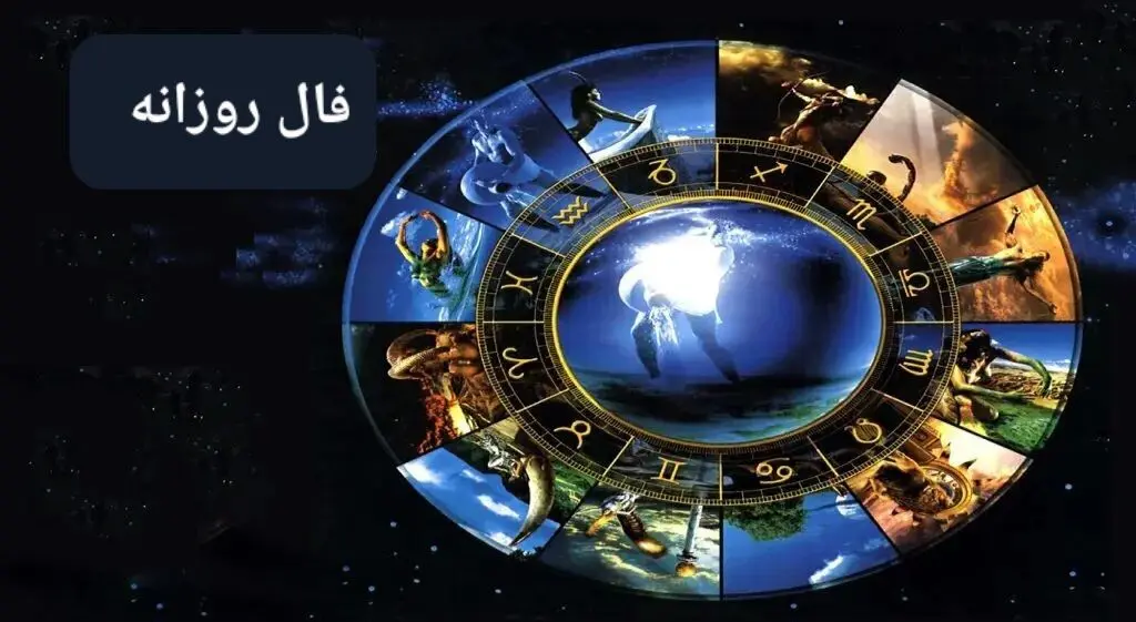 فال فردا دوشنبه ۱۹ خرداد ۱۴۰۴ ( فال روزانه، فال ابجد، فال شمع، فال چای و فال حافظ آنلاین)
