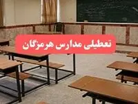 مدارس هرمزگان فردا سه‌شنبه ۲۳ بهمن ماه ۱۴۰۳ تعطیل است؟ | تعطیلی مدارس بندرعباس سه‌شنبه ۲۳ بهمن ۱۴۰۳