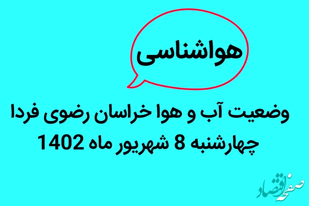 وضعیت آب و هوا خراسان رضوی فردا چهارشنبه 8 شهریور ماه 1402 | مشهدی ها بخوانند
