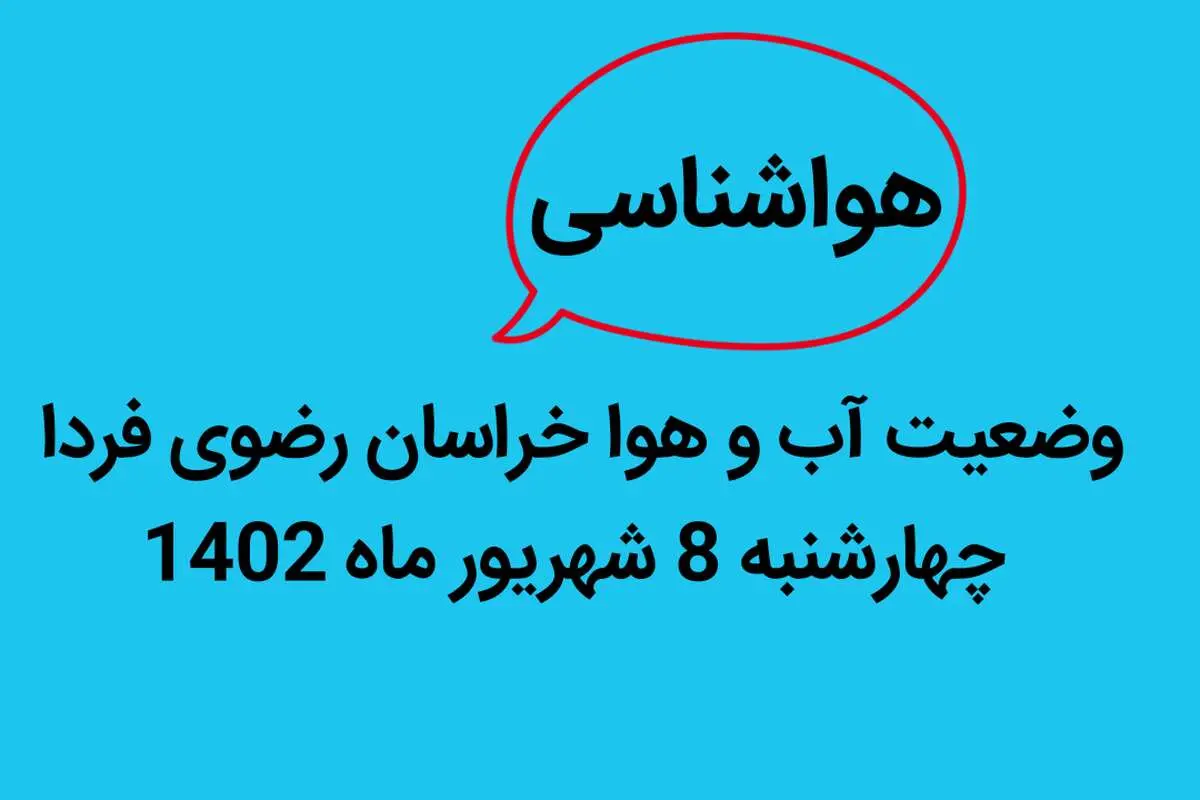 وضعیت آب و هوا خراسان رضوی فردا چهارشنبه 8 شهریور ماه 1402 | مشهدی ها بخوانند

