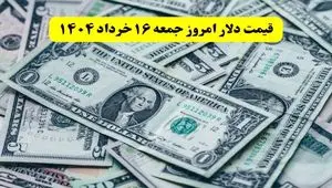 قیمت عصرگاهی دلار آزاد امروز جمعه ۱۶ خرداد ۱۴۰۴ + جدول + قیمت دلار آمریکا و یورو