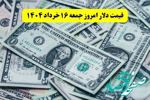 قیمت عصرگاهی دلار آزاد امروز جمعه ۱۶ خرداد ۱۴۰۴ + جدول + قیمت دلار آمریکا و یورو