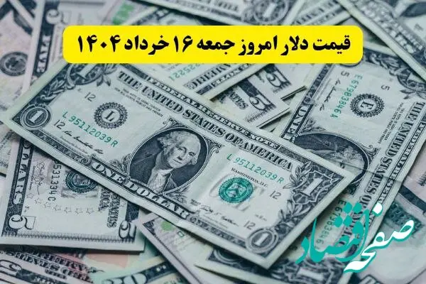 قیمت عصرگاهی دلار آزاد امروز جمعه ۱۶ خرداد ۱۴۰۴ + جدول + قیمت دلار آمریکا و یورو