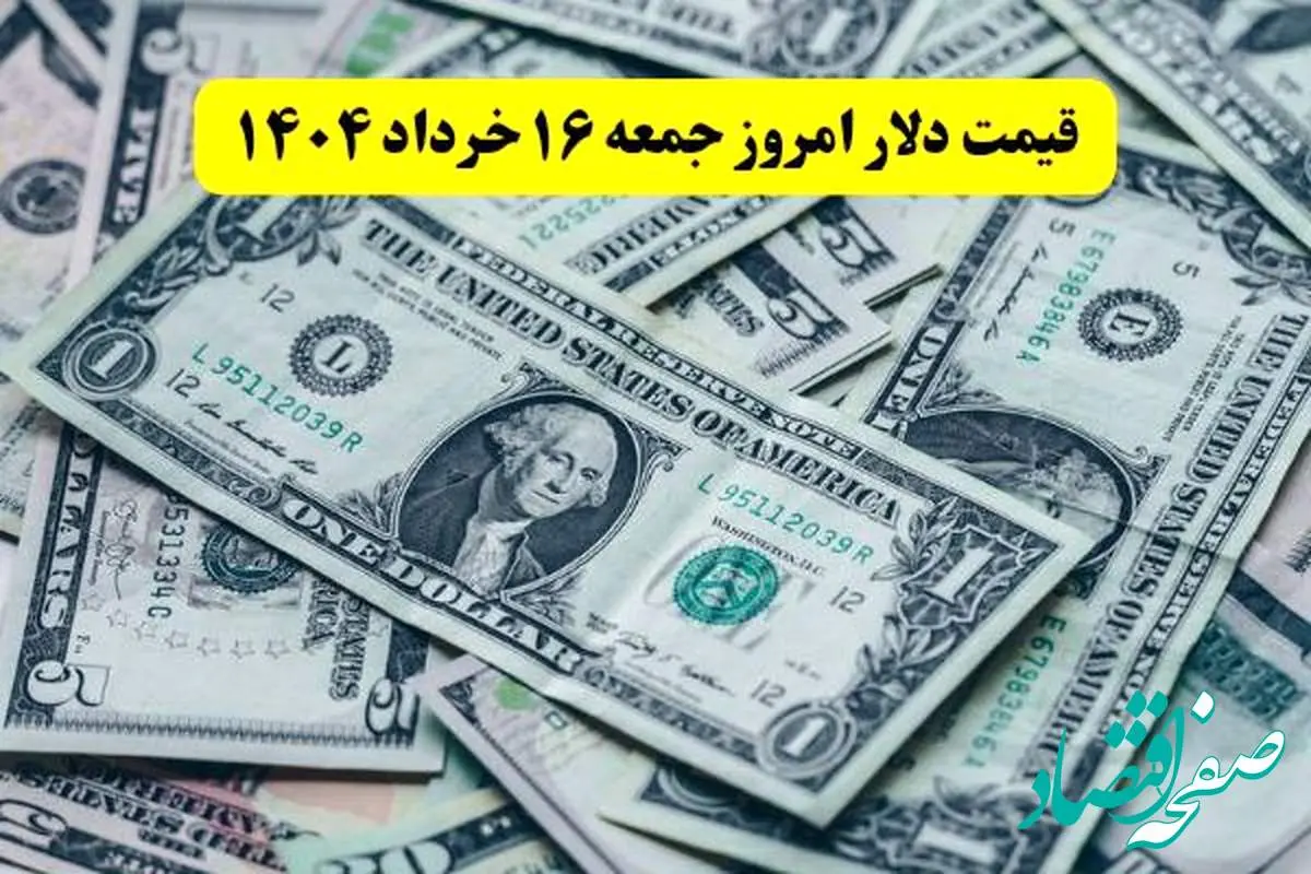 قیمت عصرگاهی دلار آزاد امروز جمعه ۱۶ خرداد ۱۴۰۴ + جدول + قیمت دلار آمریکا و یورو