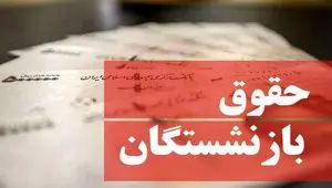 آیا حقوق اردیبهشت بازنشستگان با افزایش ۱.۰۰۰.۰۰۰ تومانی واریز می شود؟ 