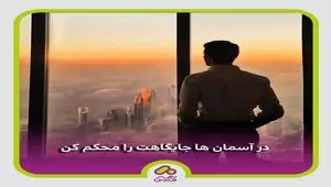 با بیمه، آرامش را به ارتفاعات بیاورید