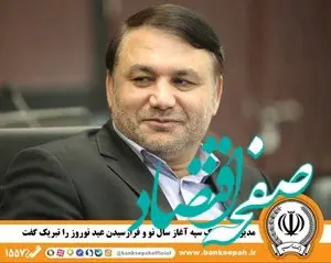 مدیرعامل بانک سپه آغاز سال نو و فرارسیدن عید نوروز را تبریک گفت