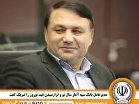 مدیرعامل بانک سپه آغاز سال نو و فرارسیدن عید نوروز را تبریک گفت
