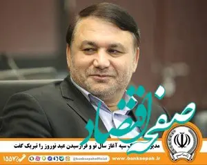 مدیرعامل بانک سپه آغاز سال نو و فرارسیدن عید نوروز را تبریک گفت