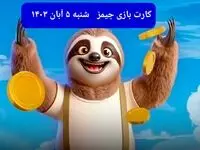 کارت بازی جیمز امروز شنبه ۵ آبان ۱۴۰۳