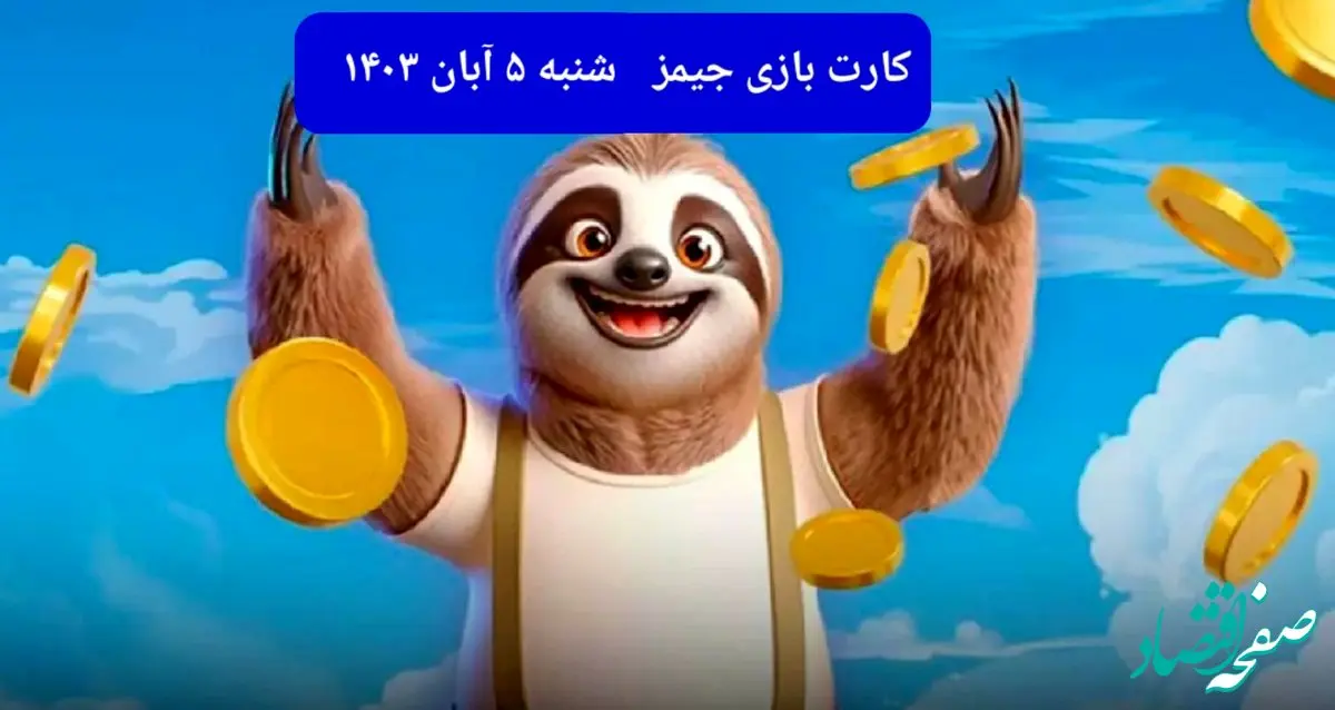 کارت بازی جیمز امروز شنبه ۵ آبان ۱۴۰۳