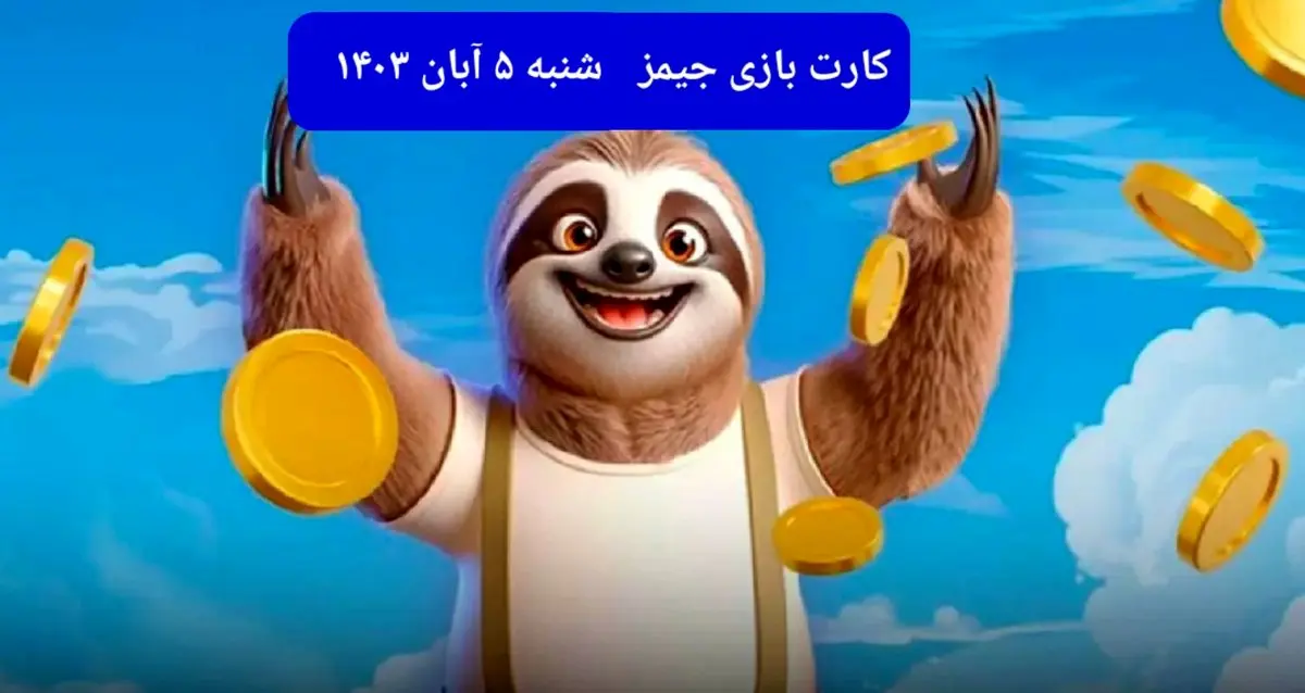 کارت بازی جیمز امروز شنبه ۵ آبان ۱۴۰۳
