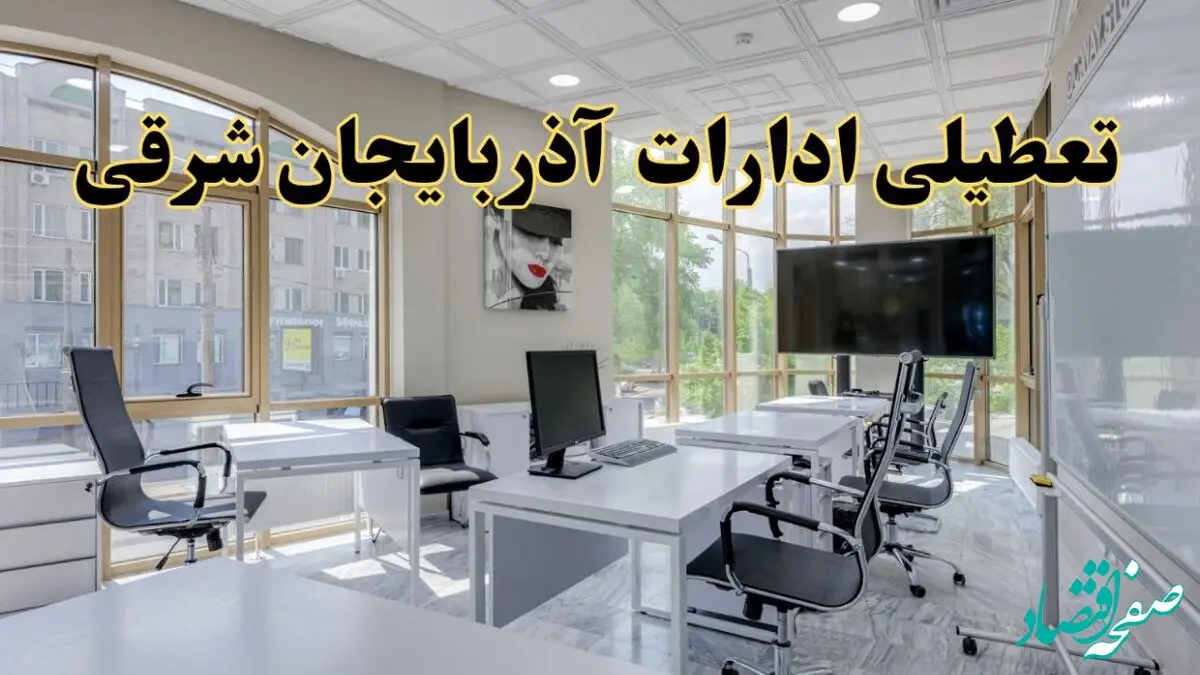 خبر فوری تعطیلی ادارات استان آذربایجان شرقی سه شنبه ۱۳ خرداد ۱۴۰۴ | تعطیلی ادارات تبریز سه شنبه سیزدهم خرداد ۱۴۰۴