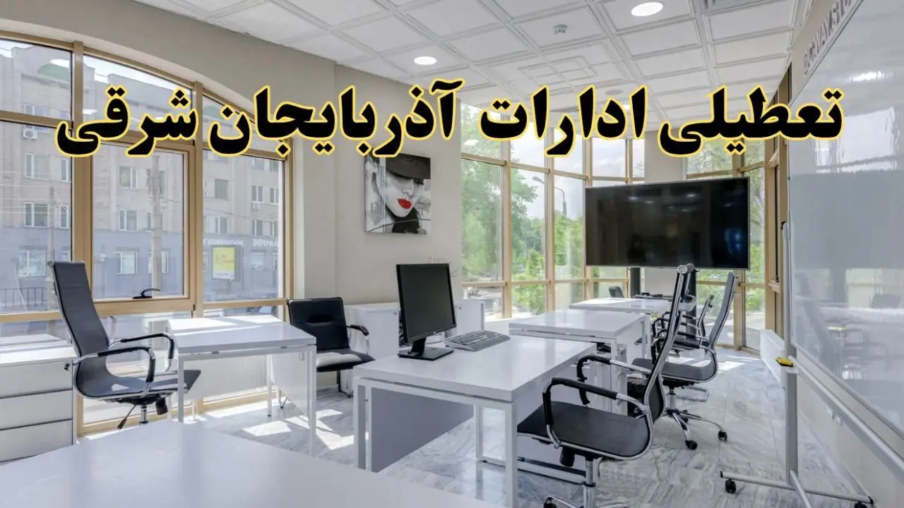 جزئیات تعطیلی ادارات استان آذربایجان شرقی در روز شنبه ۳ خرداد ۱۴۰۴/ اخبار تعطیلی ادارات تبریز شنبه ۳ خرداد