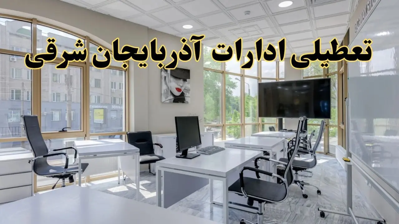 خبر فوری تعطیلی ادارات استان آذربایجان شرقی سه شنبه ۱۳ خرداد ۱۴۰۴ | تعطیلی ادارات تبریز سه شنبه سیزدهم خرداد ۱۴۰۴