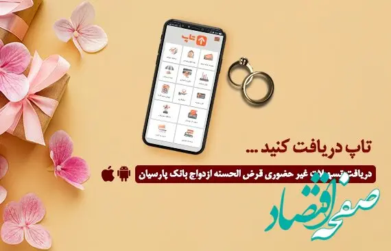 گام عملی بانک پارسیان برای پایان‌دادن به دغدغه زوج‌های جوان
