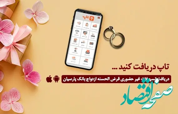 گام عملی بانک پارسیان برای پایان‌دادن به دغدغه زوج‌های جوان