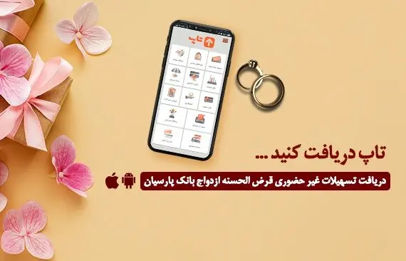 گام عملی بانک پارسیان برای پایان‌دادن به دغدغه زوج‌های جوان