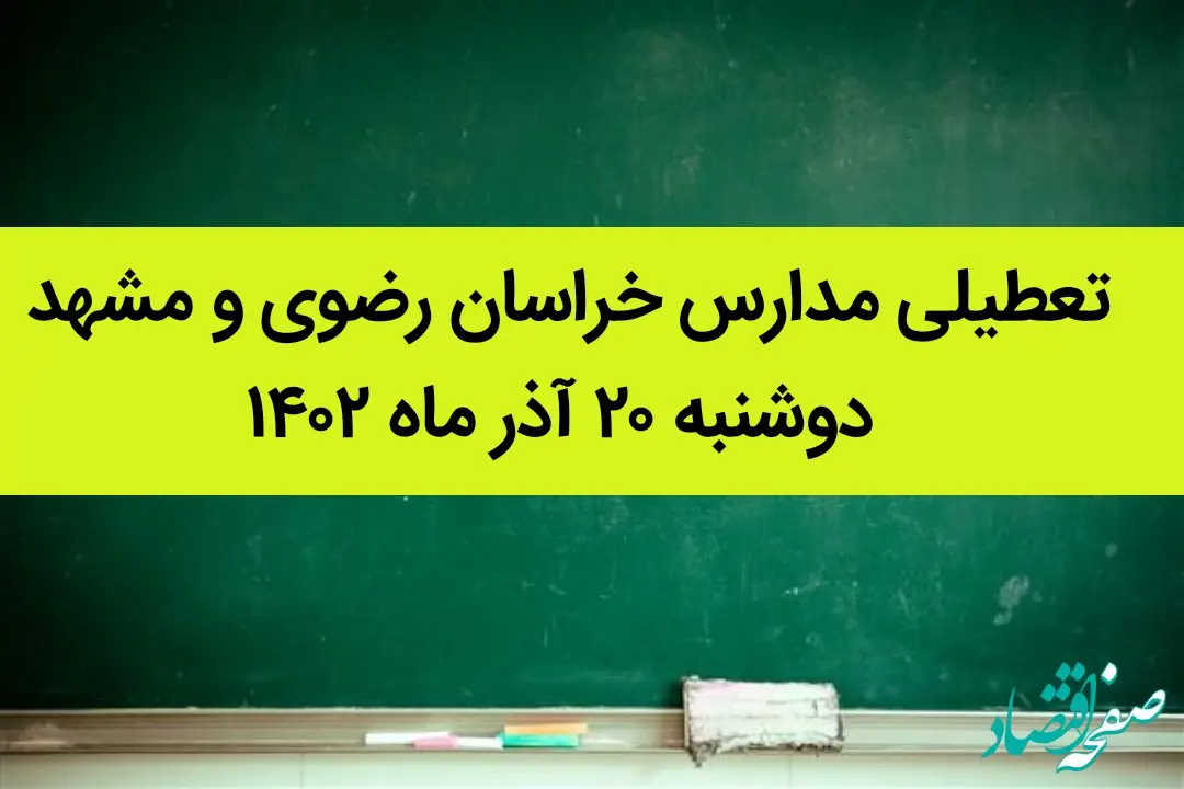 مدارس خراسان رضوی و مشهد فردا دوشنبه ۲۰ آذر ماه ۱۴۰۲ تعطیل است؟ | تعطیلی مدارس مشهد