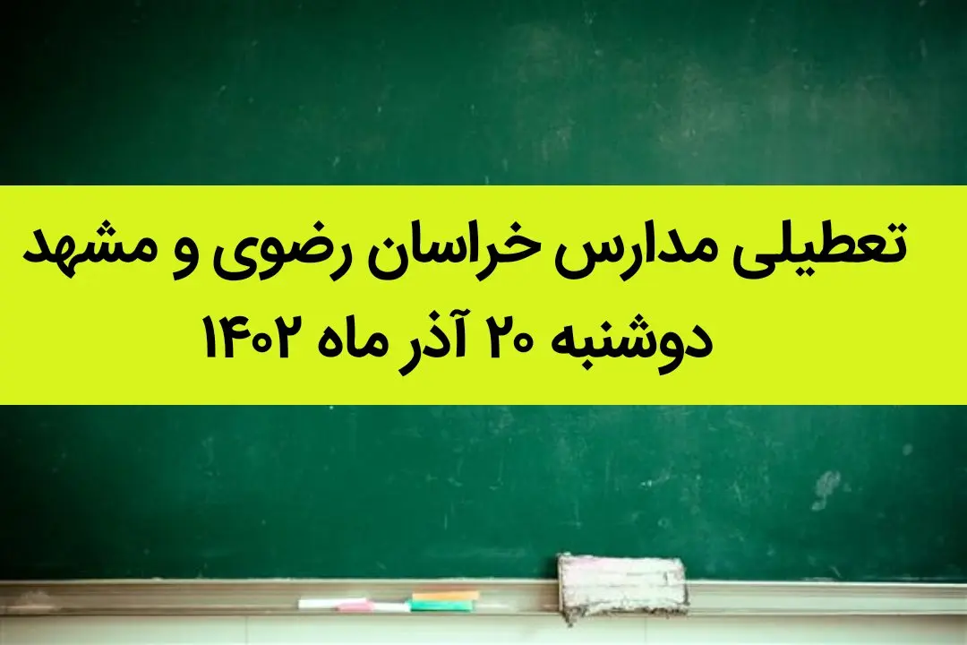 مدارس خراسان رضوی و مشهد فردا دوشنبه ۲۰ آذر ماه ۱۴۰۲ تعطیل است؟ | تعطیلی مدارس مشهد