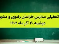 مدارس خراسان رضوی و مشهد فردا دوشنبه ۲۰ آذر ماه ۱۴۰۲ تعطیل است؟ | تعطیلی مدارس مشهد