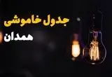 جدول قطع برق همدان فردا یکشنبه ۱۵ تیر ماه ۱۴۰۴ + ساعت خاموشی برق همدان فردا