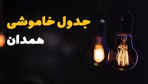 اطلاعیه فوری قطعی برق همدان فردا شنبه ۳۱ خرداد ۱۴۰۴ به دلیل جنگ ایران و اسرائیل + برنامه خاموشی برق شهرهای استان همدان ۳۱ خرداد ۱۴۰۴