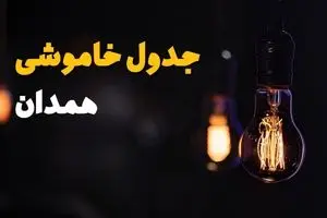 جدول قطع برق همدان فردا یکشنبه ۱۵ تیر ماه ۱۴۰۴ + ساعت خاموشی برق همدان فردا