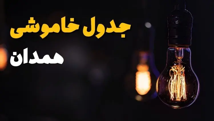 جدول قطع برق همدان فردا یکشنبه ۱۵ تیر ماه ۱۴۰۴ + ساعت خاموشی برق همدان فردا