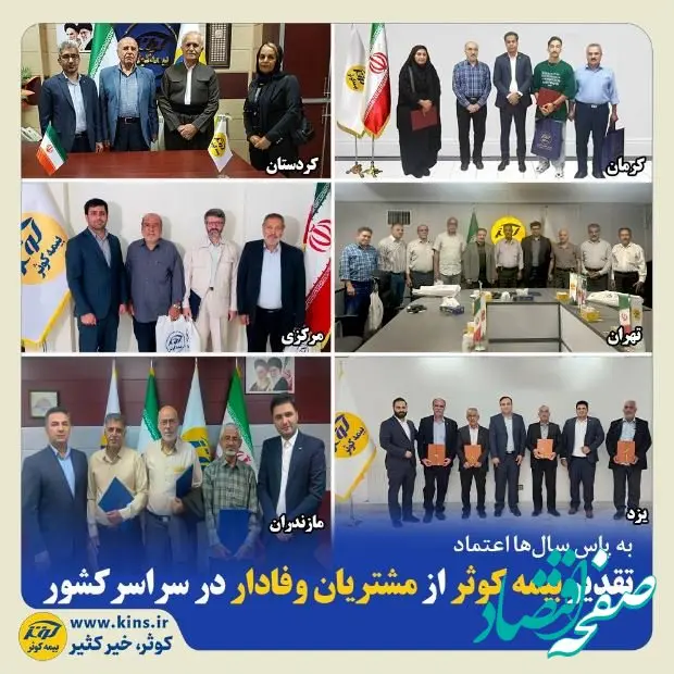 تقدیر بیمه کوثر از مشتریان وفادار در سراسر کشور