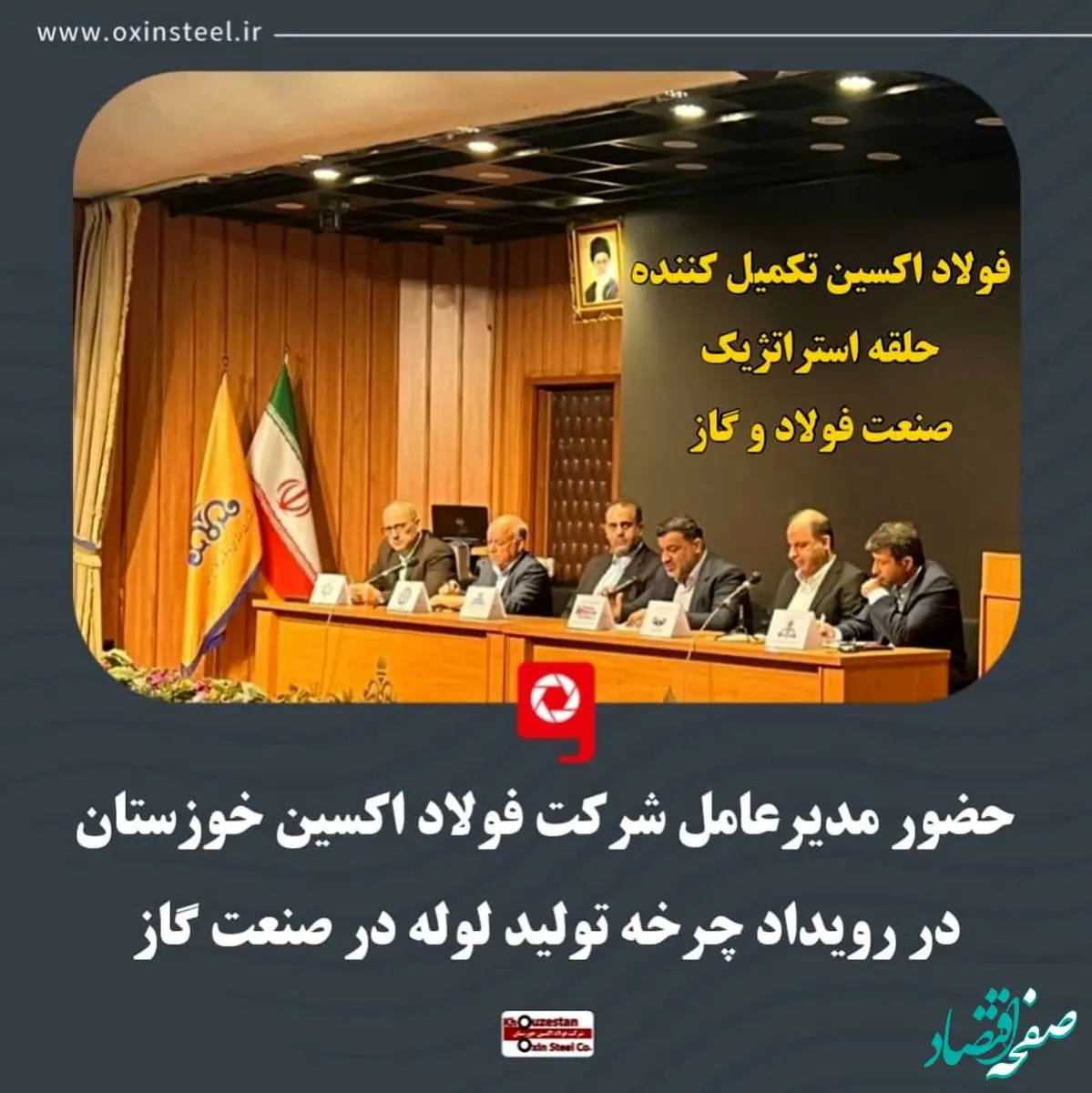حضور مدیرعامل شرکت فولاد اکسین خوزستان در رویداد چرخه تولید لوله در صنعت گاز / فولاد اکسین تکمیل کننده حلقه استراتژیک صنعت فولاد و گاز