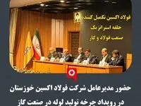 حضور مدیرعامل شرکت فولاد اکسین خوزستان در رویداد چرخه تولید لوله در صنعت گاز / فولاد اکسین تکمیل کننده حلقه استراتژیک صنعت فولاد و گاز