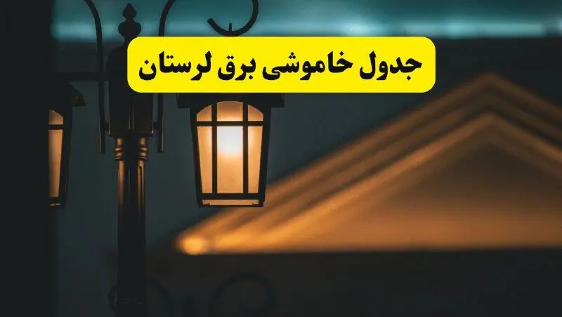 انتشار جدول زمانی قطع برق استان لرستان سه شنبه ۳ تیر ۱۴۰۴  | برنامه قطع برق خرم آباد سه شنبه سوم تیر + ساعت قطعی برق شهرستان‌ های استان لرستان