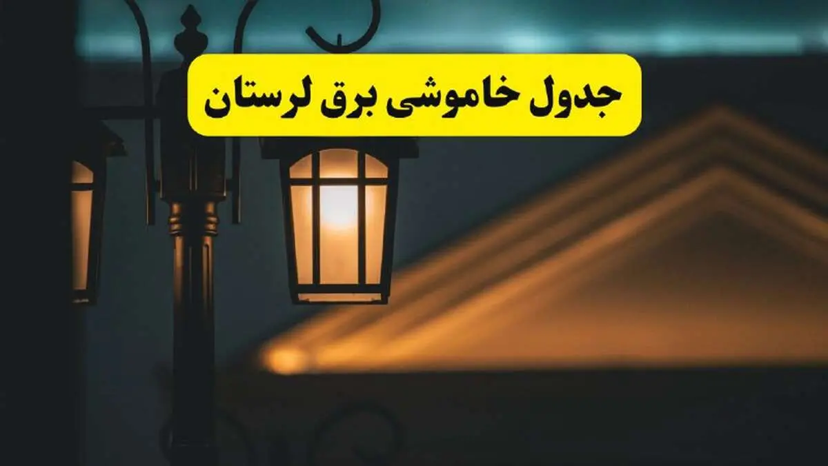جدول خاموشی برق خرم‌آباد پنجشنبه ۲۵ اردیبهشت ۱۴۰۴ + ساعات قطعی برق استان لرستان ۲۵ اردیبهشت ۱۴۰۴