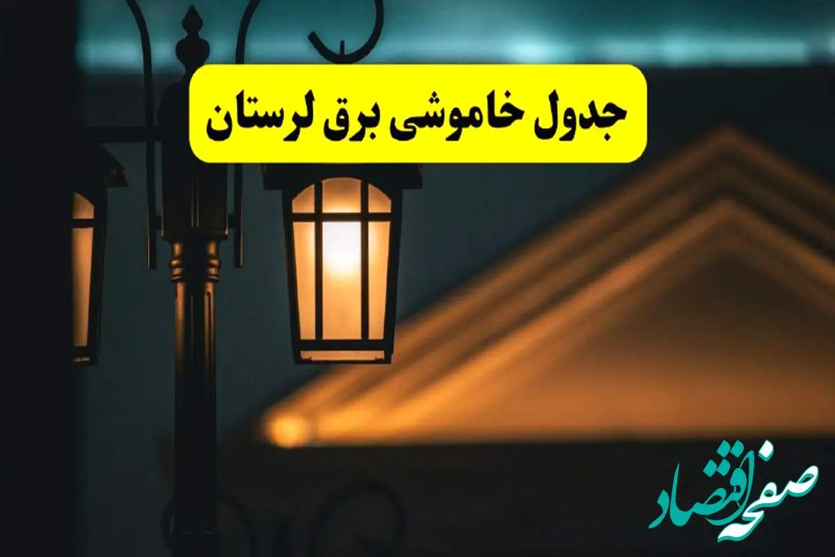 جدول خاموشی برق خرمآباد پنجشنبه ۲۵ اردیبهشت ۱۴۰۴ + ساعات قطعی برق استان لرستان ۲۵ اردیبهشت ۱۴۰۴