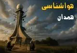 پیش بینی وضعیت آب و هوا همدان فردا جمعه ۲۰ تیر ۱۴۰۴ | هواشناسی همدان ۲۴ ساعت آینده اعلام شد