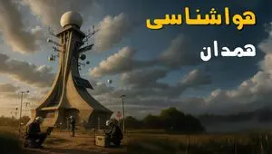 هواشناسی همدان فردا یکشنبه ۱۱ خرداد ماه ۱۴۰۴ | پیش بینی وضعیت آب و هوا همدان فردا یکشنبه ۱۱ خرداد ماه 