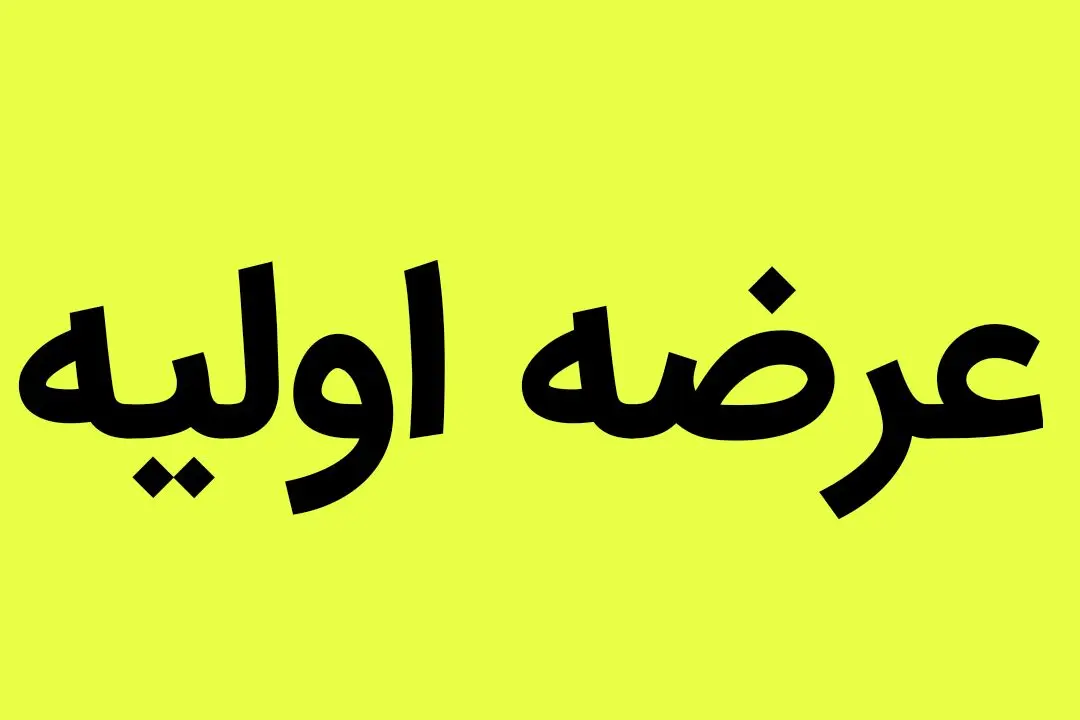 ارزش عرضه‌‏اولیه برقی فرابورس چقدر است؟ | میزان نقدینگی