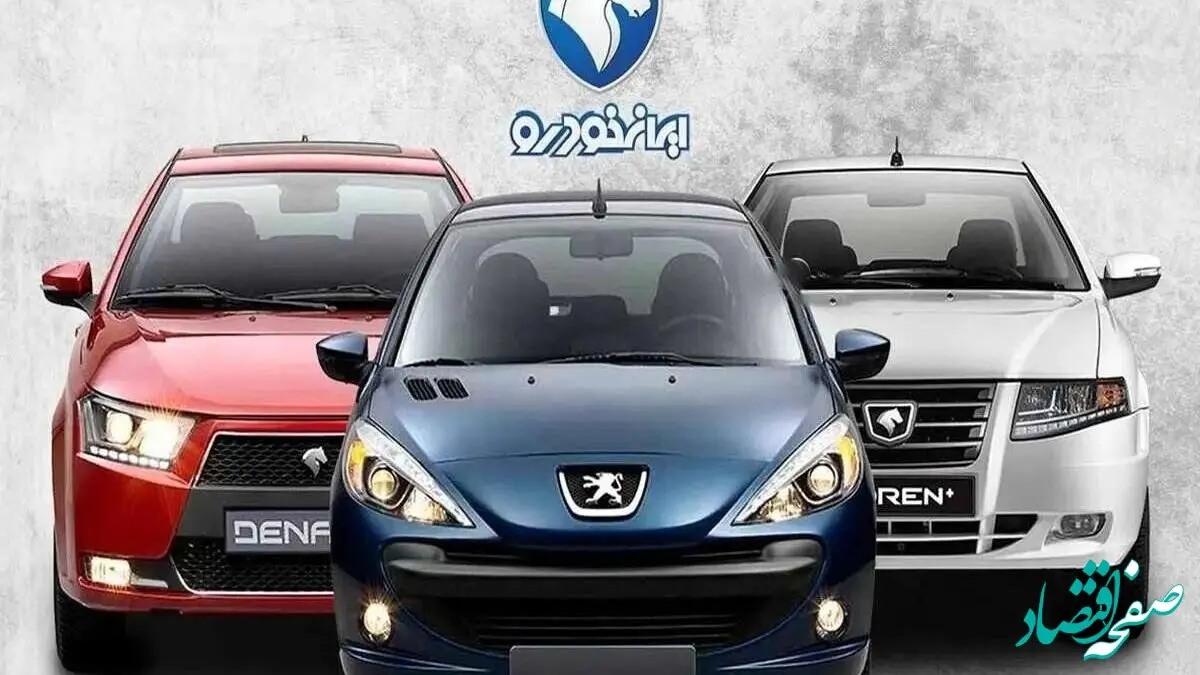 قیمت‌های تازه ایران خودرو زیر ذره‌بین کمیسیون اصل نود