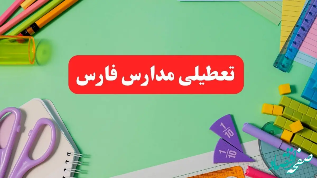 تعطیلی مدارس فارس فردا دوشنبه ۶ اسفند ۱۴۰۳ | مدارس شیراز دوشنبه ۶ اسفند ۱۴۰۳ تعطیل است؟