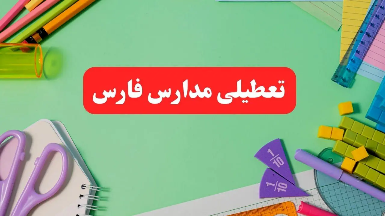 تعطیلی مدارس فارس فردا دوشنبه ۶ اسفند ۱۴۰۳ | مدارس شیراز دوشنبه ۶ اسفند ۱۴۰۳ تعطیل است؟