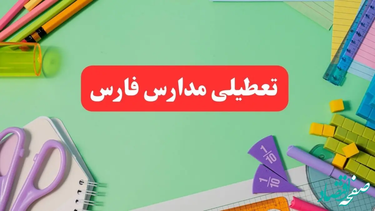 خبر فوری تعطیلی مدارس فارس فردا یکشنبه ۷ بهمن ۱۴۰۳ | مدارس شیراز فردا یکشنبه ۷ بهمن ۱۴۰۳ تعطیل است؟