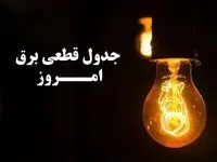 جدول خاموشی برق کرج امروز سه‌شنبه ۲۹ آبان ۱۴۰۳ اعلام شد
