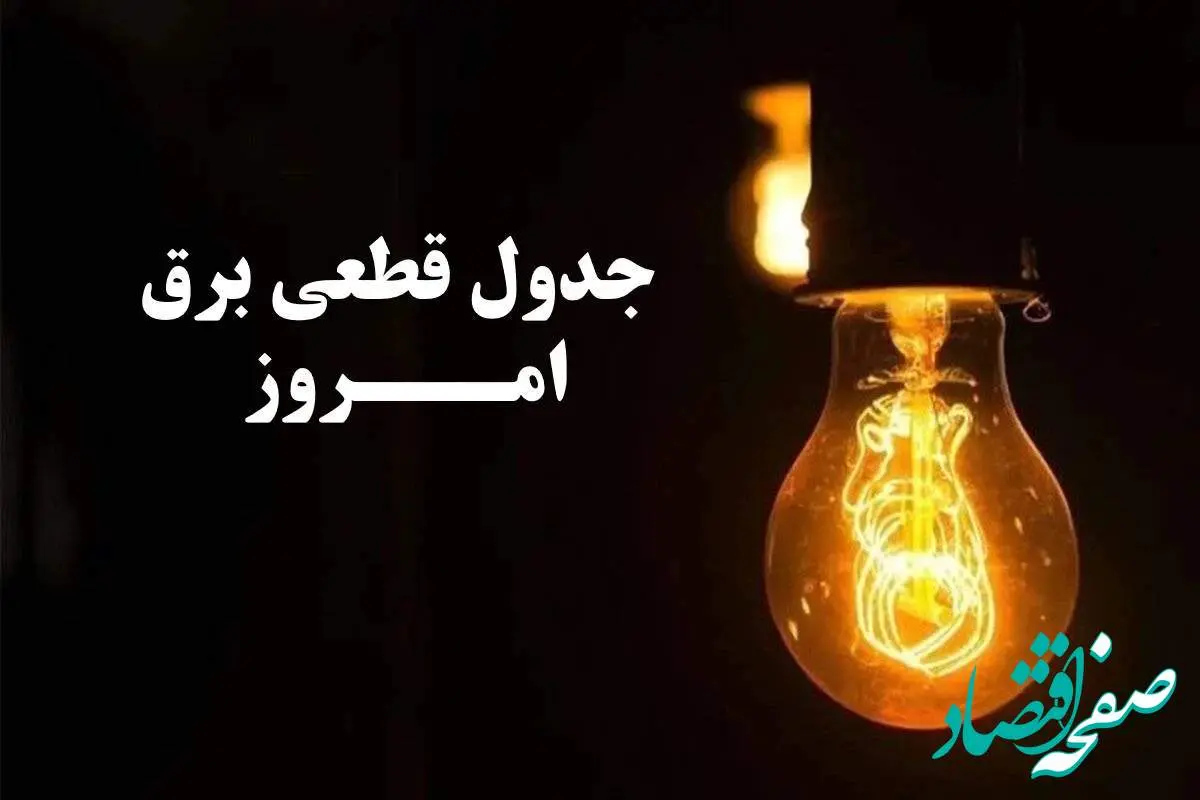 جدول خاموشی برق کرج امروز سه‌شنبه ۲۹ آبان ۱۴۰۳ اعلام شد