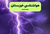 پیش بینی وضعیت آب و هوا خوزستان فردا شنبه ۷ تیر ماه ۱۴۰۴  | هواشناسی خوزستان ۲۴ ساعت آینده