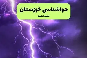 پیش بینی وضعیت آب و هوا خوزستان فردا چهارشنبه ۱۹ آذر ۱۴۰۴ + هواشناسی اهواز | شرایط جوی نامتعادل